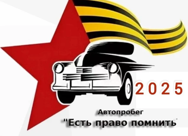 Новый этап автопробега "Есть право помнить" Новый этап автопробега "Есть право помнить"