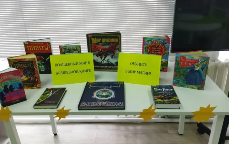 Выставка одного жанра «Волшебный мир в волшебной книге» Выставка одного жанра «Волшебный мир в волшебной книге»