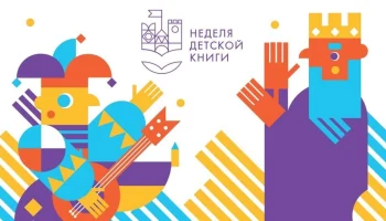 Открытие Недели детской книги