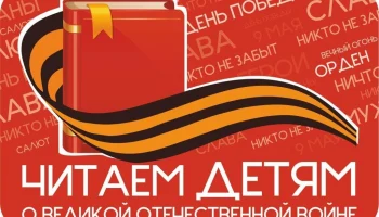 Читаем детям о Великой Отечественной войне
