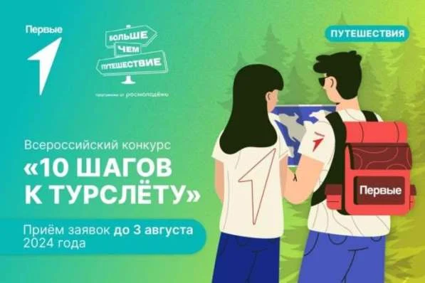 Всероссийский конкурс &laquo;10 шагов к турслёту&raquo;