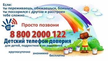 Единый общероссийский детский телефон доверия
