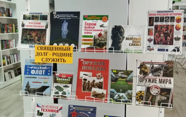 Книжная выставка «С днём защитника Отечества» Книжная выставка «С днём защитника Отечества»