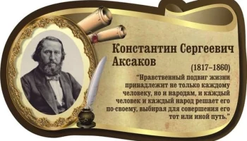 Константин Аксаков и славянофилы
