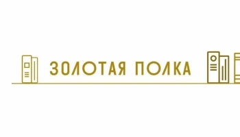 Конкурс Золотая полка 2022