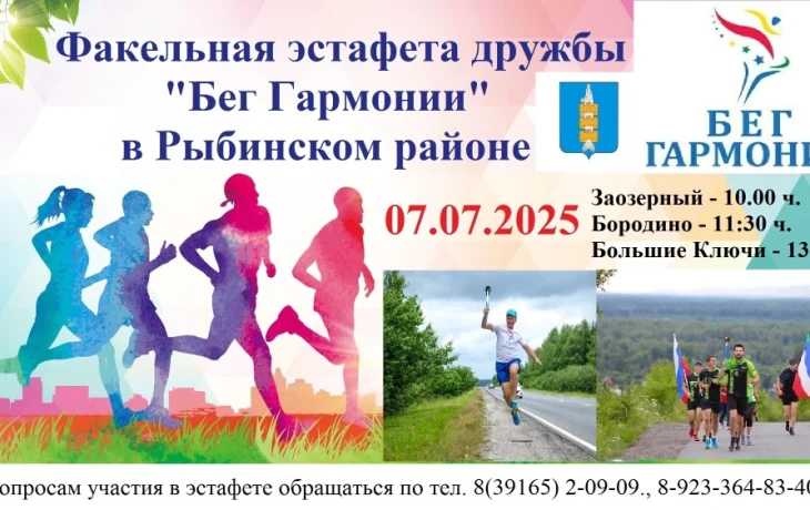 Факельная эстафета дружбы "Бег гармонии" в Рыбинском районе состоится 07 июля 2025г. Все желающие мо Факельная эстафета дружбы "Бег гармонии" в Рыбинском районе состоится 07 июля 2025г. Все желающие мо