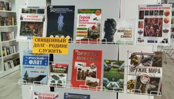 Книжная выставка &laquo;С днём защитника Отечества&raquo;
