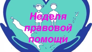 &laquo;Всероссийская Неделя правовой помощи  по вопросам защиты интересов семьи&raquo;