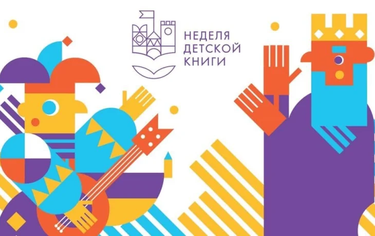 Открытие Недели детской книги