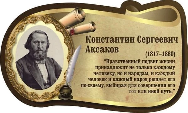 Константин Аксаков и славянофилы Константин Аксаков и славянофилы