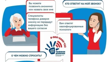 Детский телефон доверия гарантирует анонимность и конфиденциальность