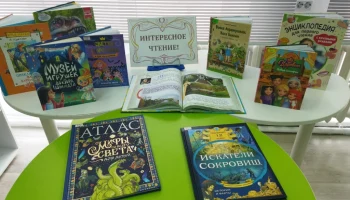 Книжная выставка &laquo;Интересное чтение&raquo;
