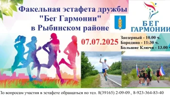 Факельная эстафета дружбы "Бег гармонии" в Рыбинском районе состоится 07 июля 2025г. Все желающие мо