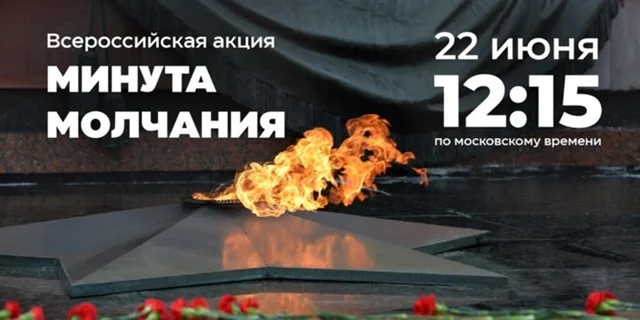 Проведение Всероссийской акции &laquo;Минута молчания&raquo;