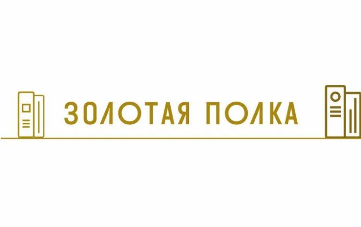 Конкурс Золотая полка 2022