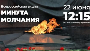 Проведение Всероссийской акции &laquo;Минута молчания&raquo;