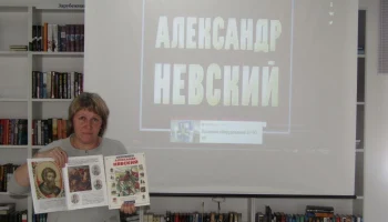 Александр Невский