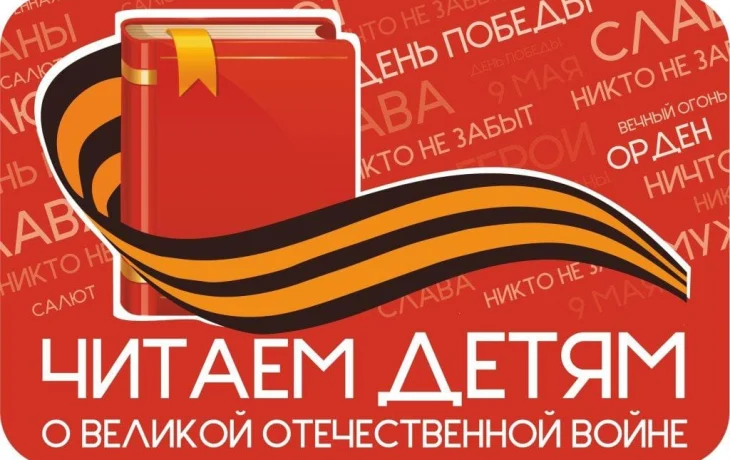 Читаем детям о Великой Отечественной войне