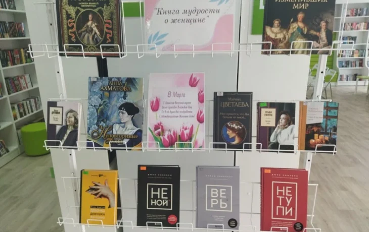 Книжная выставка «Книга мудрости о женщине» Книжная выставка «Книга мудрости о женщине»