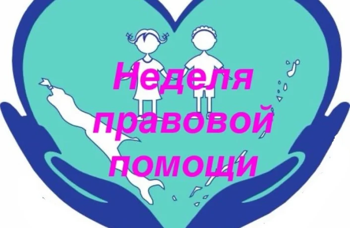 «Всероссийская Неделя правовой помощи по вопросам защиты интересов семьи» «Всероссийская Неделя правовой помощи по вопросам защиты интересов семьи»
