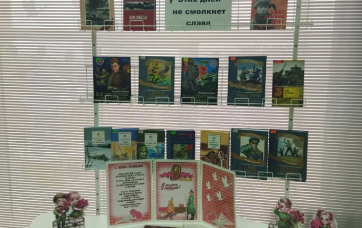 Выставка-экспозиция «Этих дней не смолкнет слава» Выставка-экспозиция «Этих дней не смолкнет слава»